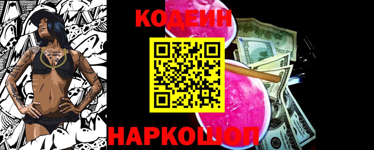 Codein напиток Lean (лин) Стрежевой