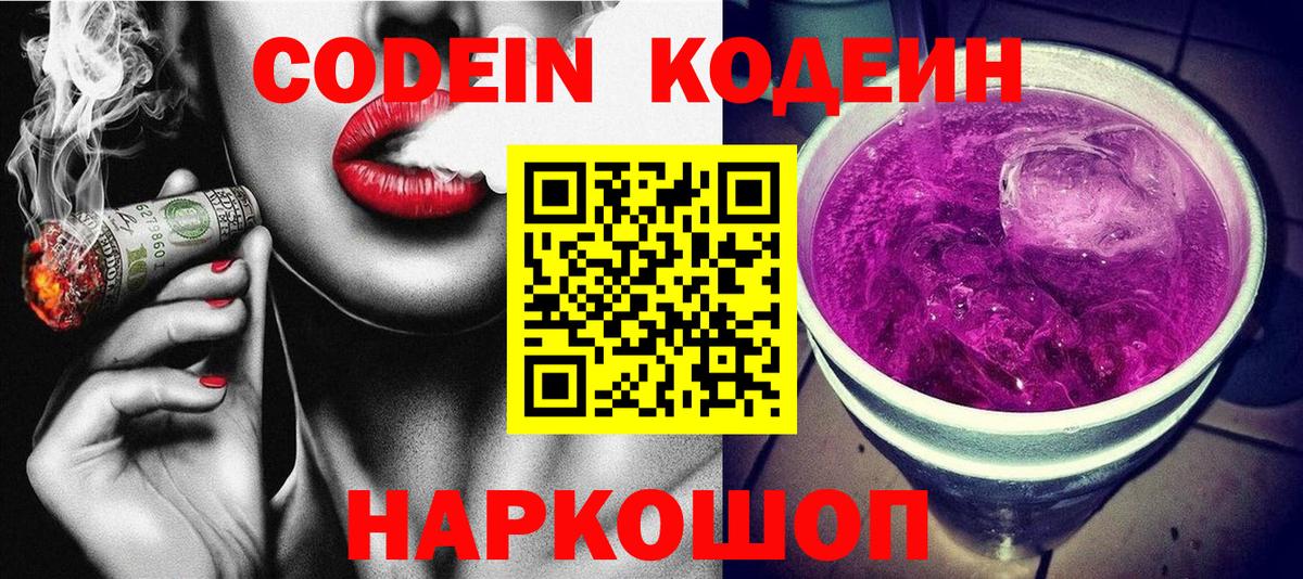 Кодеин Purple Drank  Кодеиновый сироп Lean Purple Drank  Стрежевой  Вход с VPN 
